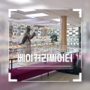 베이커리씨어터정약용도서관점