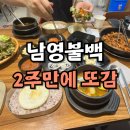 남영불백