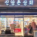 신앙촌 상회 이미지