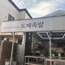 도제족발