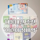 서울메디약국 | 서울 용산 창고형 대형 약국 '메디킹덤', 내돈내산 어린이 추천 상비약 방문 구매 후기!