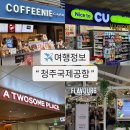 청주공항 플레이보6 트윗젤 | 청주공항 식당 플레이보 메뉴 카페 편의점 약국 주차요금