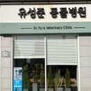 유성준동물병원 네이버블로그