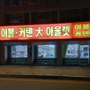 이불커텐아울렛 - 당진시 당진중앙2로 226-3 | 이불커텐아울렛