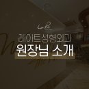 레아트성형외과의원 이미지