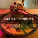 구라파 | [봉명동맛집] SNS핫플 웨이팅하는 맛집 "구라파통닭 본점" 내돈내산 후기