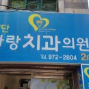 첨단사랑치과의원 이미지