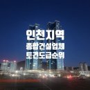 인천지역 건설회사 도급순위 총정리 이미지