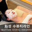 남양성지로 | 화성 남양 피부관리 추천! 남양리 피부관리샵 수뷰티라인 관리 후기
