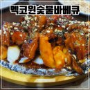 맥코윈 치킨 | 시흥 월곶동 추억의 동네치킨 / 반마리치킨 [멕코윈숯불바베큐]