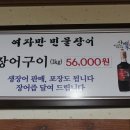 여자만민물장어 - 동작구 남부순환로271길 18 | 여자만민물장어