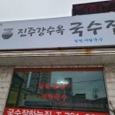 진주강수옥국수집 이미지