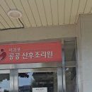 서귀포시 서귀포보건소 | 서귀포공공산후조리원 예약 비용 154만원 (1일11만원) / 둘째 70% 할인 여부