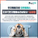 경기-인지행동심리상담사1급/2급 자격증 과정 워크숍 이미지