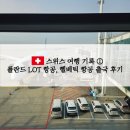 우만1동 510-18 ~ 우만1동 510-37 | 스위스 신혼여행 ①] 폴란드 LOT항공 LO098, 헬베틱 항공 LX1353 출국 이용후기 (좌석, 수하물, 체크인)