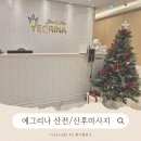 예그리나 | 전주 임산부 산전마사지 '예그리나 리브스파' 후기_내돈내산