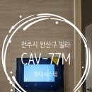 완산-77 | 전북특별자치도 전주시 완산구 효자동3가 빌라 코맥스 CAV-77M 아날로그방식 비디오폰 인터폰 출장 방문...