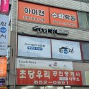 강릉 참치마루 초당동 참치코스 전문점 솔직후기