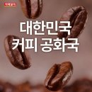 커피공화국