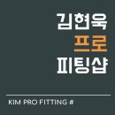 김현욱프로피팅샵 이미지