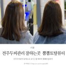 쵸이스셀테라피 | 전주두피관리 잘하는곳 쵸이스셀 테라피 뿜뿜토탈뷰티
