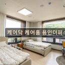 퍼스트메디컬 | 경기도 실버타운 프리미엄 요양원 케어닥 케어홈 용인더퍼스트점 품격 있는 시니어 케어