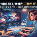 AI활용,1인 크리에이터되기 | 프롬프트작성법 구조 이해와 1인 크리에이터 실전 활용 분야 완전정리