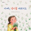 아빠, 냉이꽃 예쁘지요/ 김옥애/좋은꿈(2022.11.) 이미지