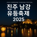 (재)진주문화예술재단 | 🎆 진주 남강 유등축제 2025 | 가을 밤을 물들이는 빛의 향연