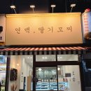 연백5호 | 추석 명절 선물 연백딸기모찌 특별한 명절 선물&인사말 발산마곡 맛집