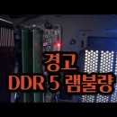 DDR5 램불량 많습니다....DDR5 16기가 모델~ 이미지