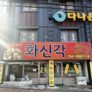 신화신각