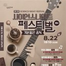 비에이큐 | 국립광주과학관_제13회 사이언스 나이트 페스티벌 - '기분좋은 중독'