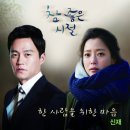 [참좋은시절OST Part 1 ]한사람을 위한 마음-신재 이미지