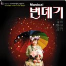 Pre-대구국제뮤지컬페스티벌 참가작!! Musical <번데기"> 이미지