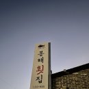 봉해횟집