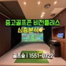 중고골프존으로 만드는 스크린골프장 : 중고비전플러스 설치 후기