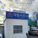 대유대림상가 이미지