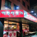백천생고기