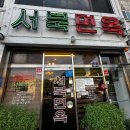 서울면옥 이미지