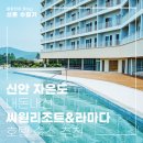광주테크노파크 제1회의실 | 씨원리조트&amp;라마다프라자호텔 | 신안 자은도 숙소 추천 내돈내산 후기