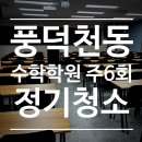 승승장구수학학원 | 풍덕천동 학원청소 주6회 정기청소 후기🧹 청소업체 키퍼스클린