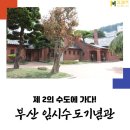 [M프렌즈] 제2의 수도에 가다! 부산 임시수도기념관