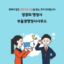 무료상담 행정사사무소 이미지
