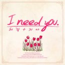 I need you - 허각&지아 이미지