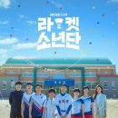 SBS 월요드라마 '라켓소년단' 셀프빨래방 촬영지 in 워시엔조이 천안신방통정점