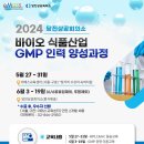 바이오식품산업GMP인력 양성과정 이미지