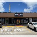 주식회사로컬앤글로벌 | 괌 수제버거 로컬 맛집 추천 디쉬 앤 댓 버거 Dish-N-That 내돈내산