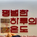 하루의풍경 | 마곡나루 전시 추천｜헤일리 티프먼 ‘평범한 하루의 온도’ 후기 (감성 제대로 터지는 전시)