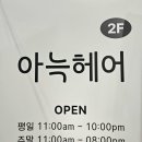 아늑 문정점